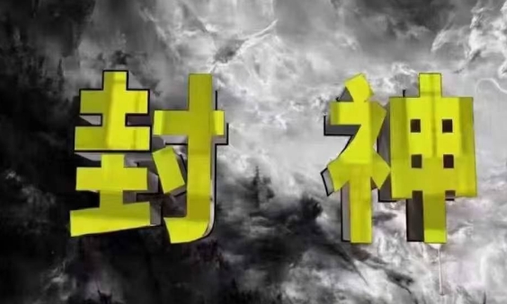 封神之路-征服普通人的核心密法，99%的大神不会告诉你的核心真相-网创项目