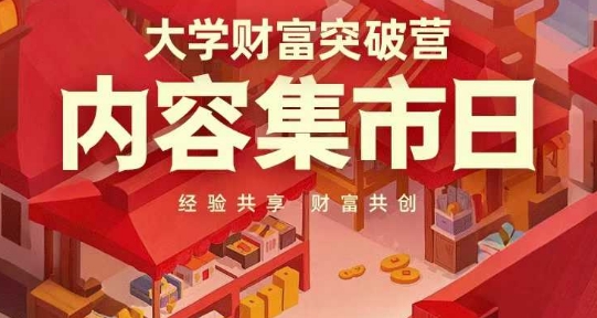 大学财富突破营，内容集市日，经验共享，财富共创-网创项目