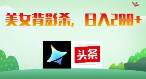 AI制作美女背影杀，日入2张-网创项目
