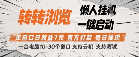 转转浏览挂G项目，单窗口日收益7元，每日提现，官方打款，支持测试【揭秘】-网创项目