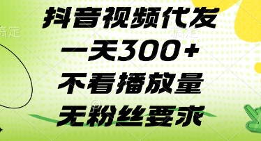 抖音视频代发一天3张+，不看播放量，无粉丝要求【揭秘】-网创项目