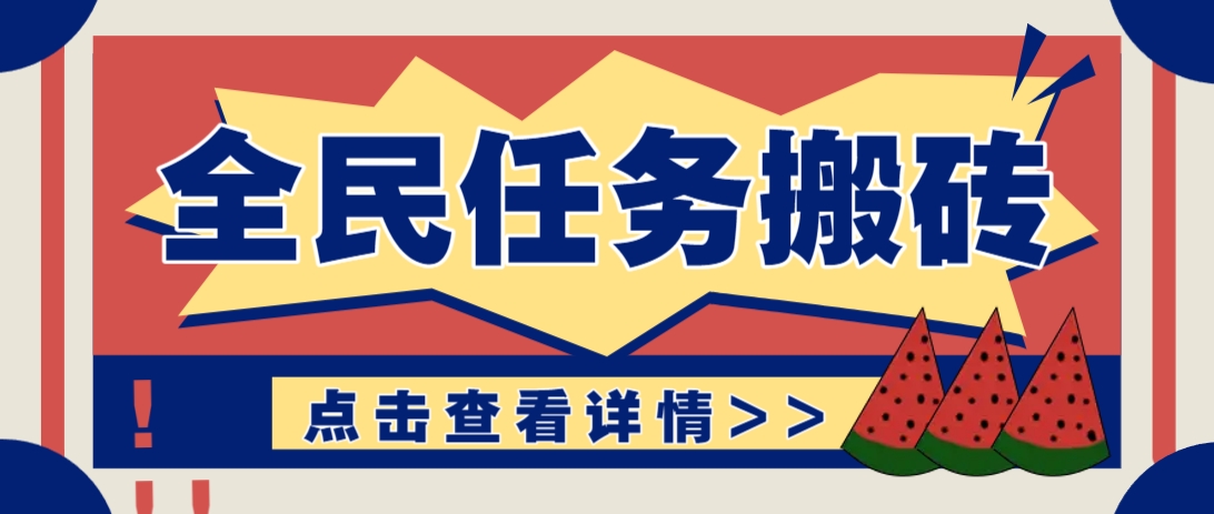 抖音全民任务，每天只需要看看视频轻松日入30+，新手也能快速上手！-网创项目