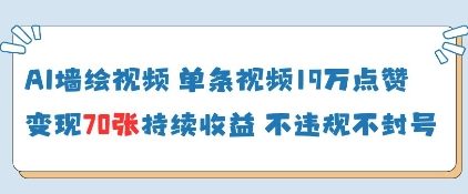 AI墙绘视频，单条视频19W点赞，收益增长快，有电脑就能做-网创项目