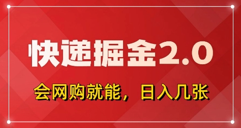 快递掘金2.0，拼多多0元购+快递返佣，全自动下单软件，小白轻松上手，日入5张+【揭秘】-网创项目