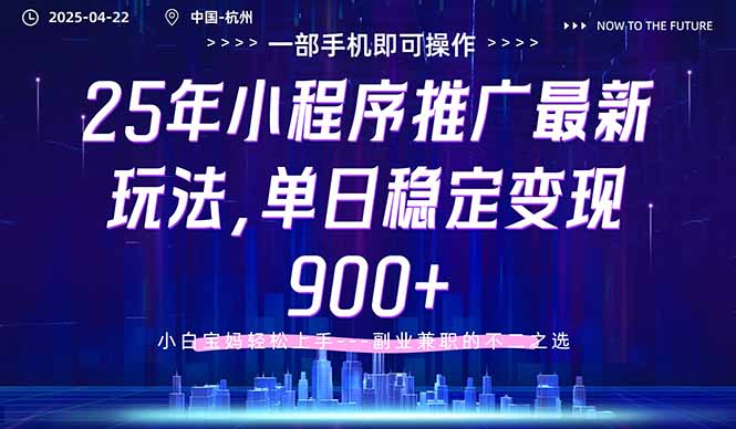 25年小程序推广最新玩法，单日稳定变现900+，小白轻松上手-网创项目