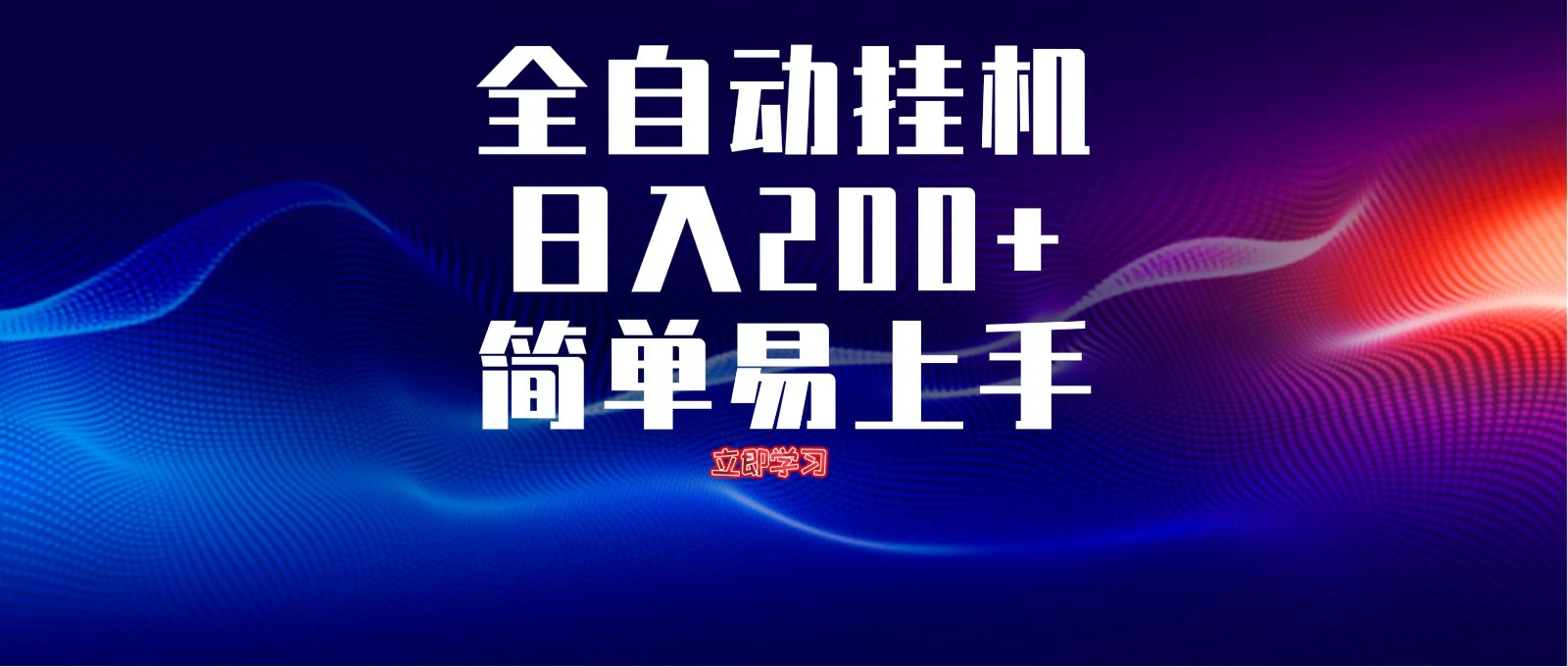 全自动脚本 无限多开 ，释放你的双手，单机日入200+-网创项目