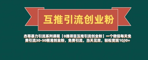 【0撸项目互推引流创业粉】一个微信每天免费引流30-50精准创业粉，免费引流，当天见效，轻松变现几张-网创项目