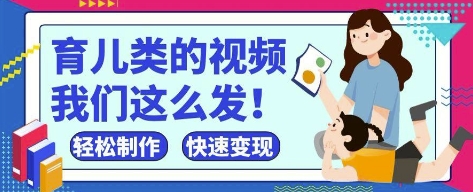 疯狂爆火！抖音，视频号育儿类的视频，小白轻松制作，快速拿到结果-网创项目