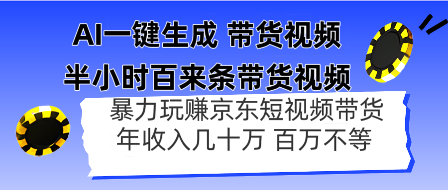 AI一键生成 半小时百来条带货视频，暴力玩赚京东带货，年入几十百万不等-网创项目