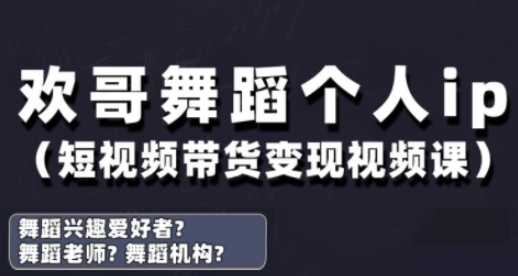 抖音舞蹈账号运营与变现实战课，舞蹈个人ip短视频带货变现-网创项目