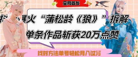 爆火“蒲松龄《狼》”实战拆解，仅6条作品涨粉24W，单条作品收获20W点赞，找对方法轻松起号月入过W-网创项目