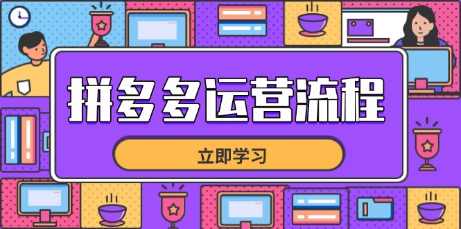 拼多多运营流程，从选品到流量，全链路运营技巧，助力店铺爆单-网创项目