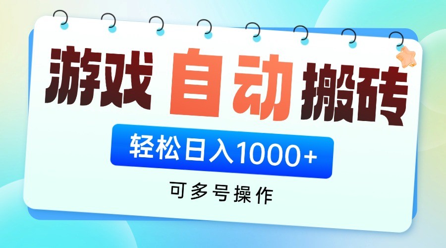 游戏搬砖项目，每天收益千元，全自动挂机可矩阵放大-网创项目