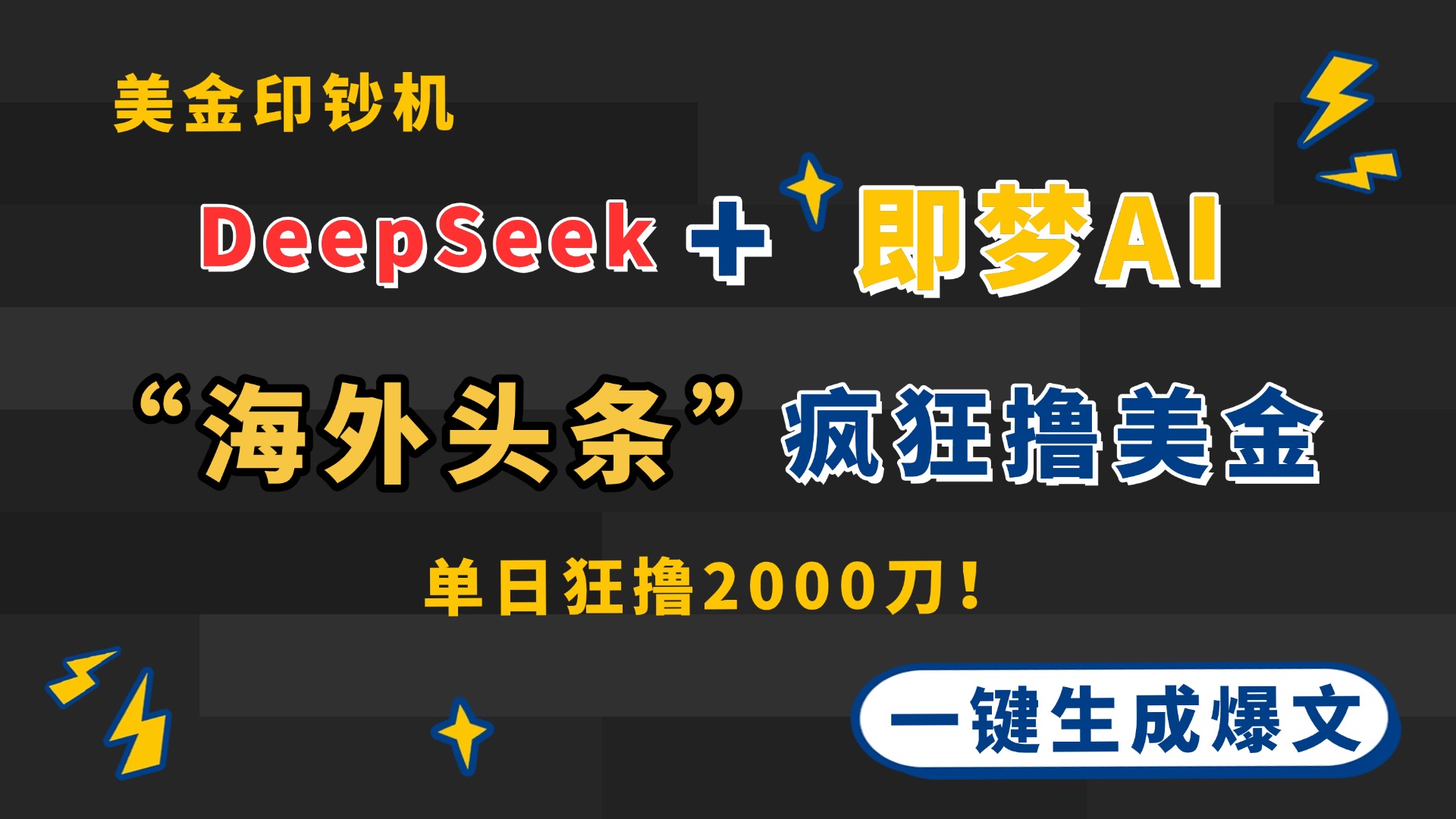 DeepSeek+即梦AI出海，美金印钞机，在“海外头条”疯狂撸美金，一键生…-网创项目