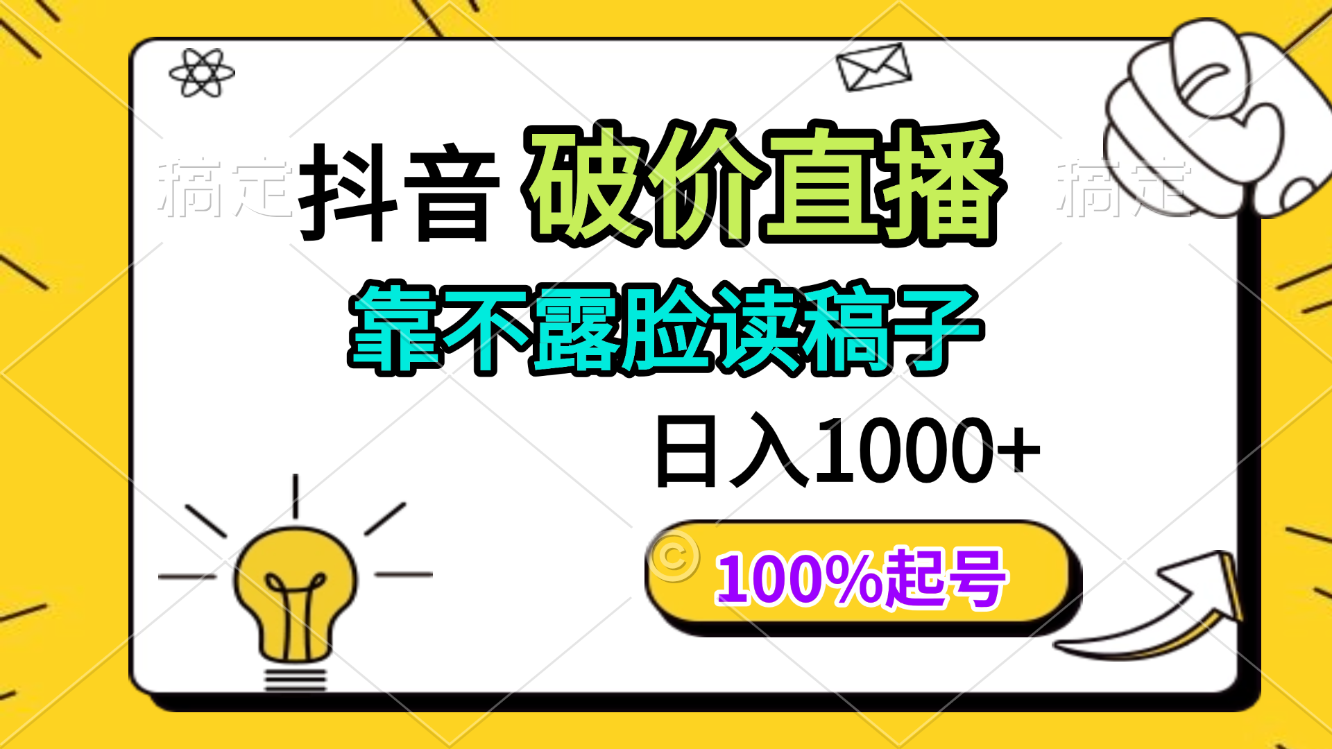 抖音破价直播，靠不露脸读稿子， 日入多张，100%起号-网创项目