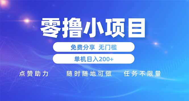 零撸小项目免费分享 点赞助力 无任何门槛 手机随时可做  单日收益200＋-网创项目