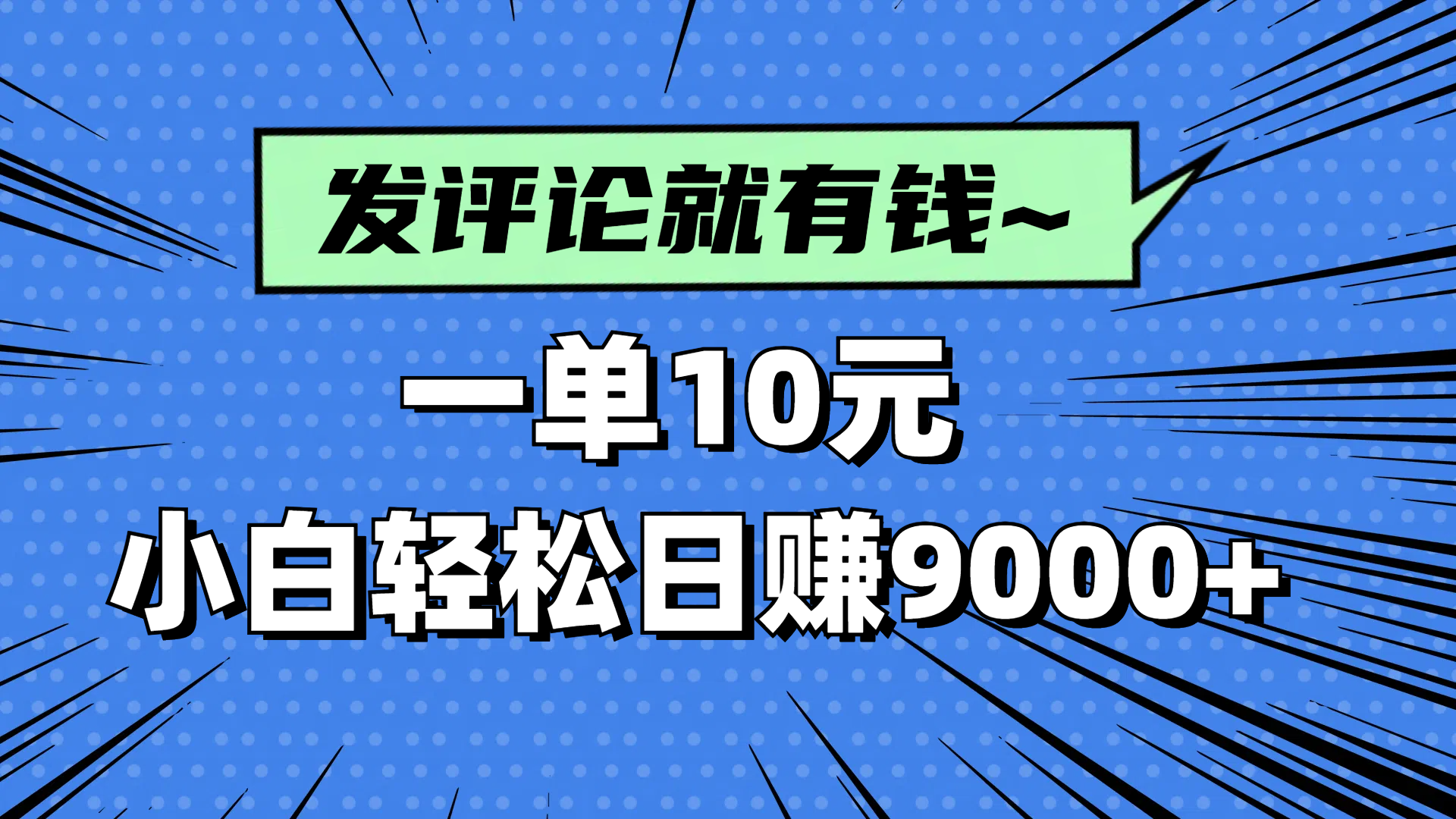 评论就有收益，一单10元，小白也能轻松日赚9000+-网创项目
