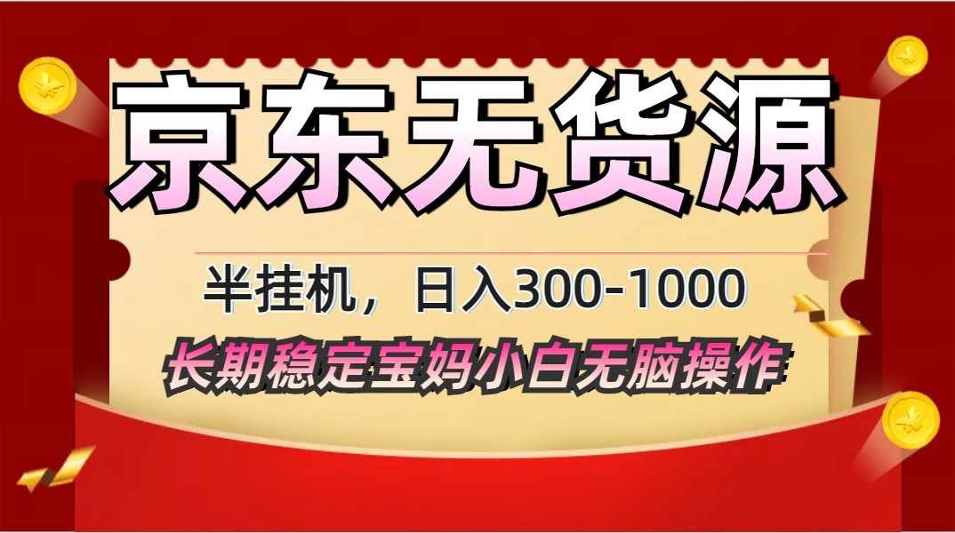 2025最新京东无货源矩阵半挂机起店，长期稳定永不限流!-网创项目
