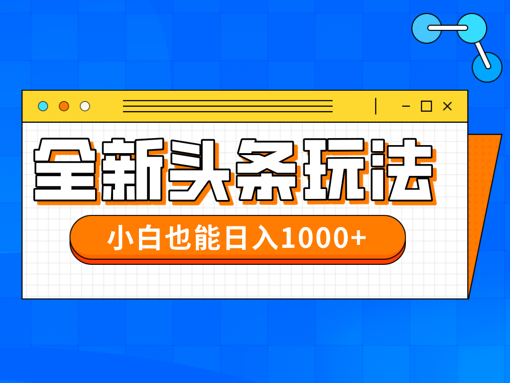 今年最新今日头条一比一批量搬砖，小白也可以日赚千元-网创项目