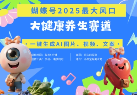 蝴蝶号器官养生赛道+豆包，AI快速产出爆款视频，起号快，带货超级猛，日入四位数-网创项目
