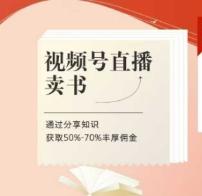 视频号直播卖书课程+陪跑班，视频号直播卖书，通过分享知识获取50%-70%丰厚佣金-网创项目