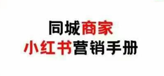同城商家小红书营销手册，小红书0成本引爆线下流量-网创项目