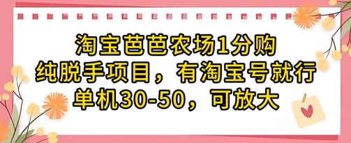 淘宝芭芭农场1分购纯脱手项目，有淘宝号就行单机30-50，可放大-网创项目