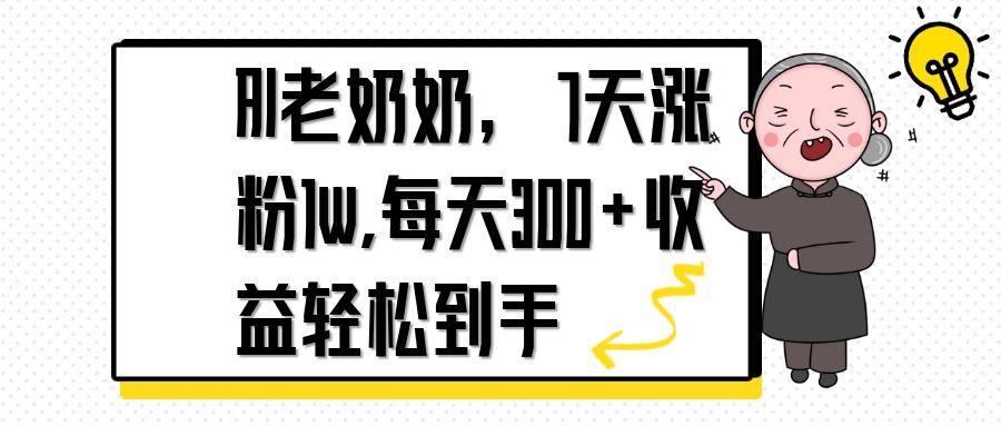 AI老奶奶，7天1w涨粉,每天300+收益轻松到手-网创项目