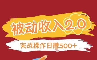 被动收入项目2.0，正规项目，无需引流，简单易懂，被动收益-网创项目