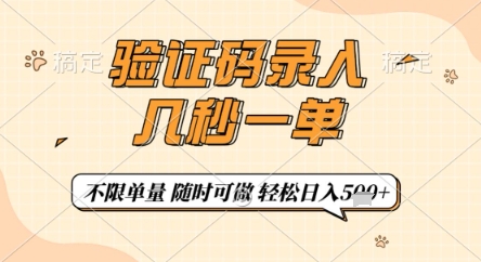 验证码录入，几秒钟一单，只需一部手机即可开始，随时随地可做，每天5张+【揭秘】-网创项目