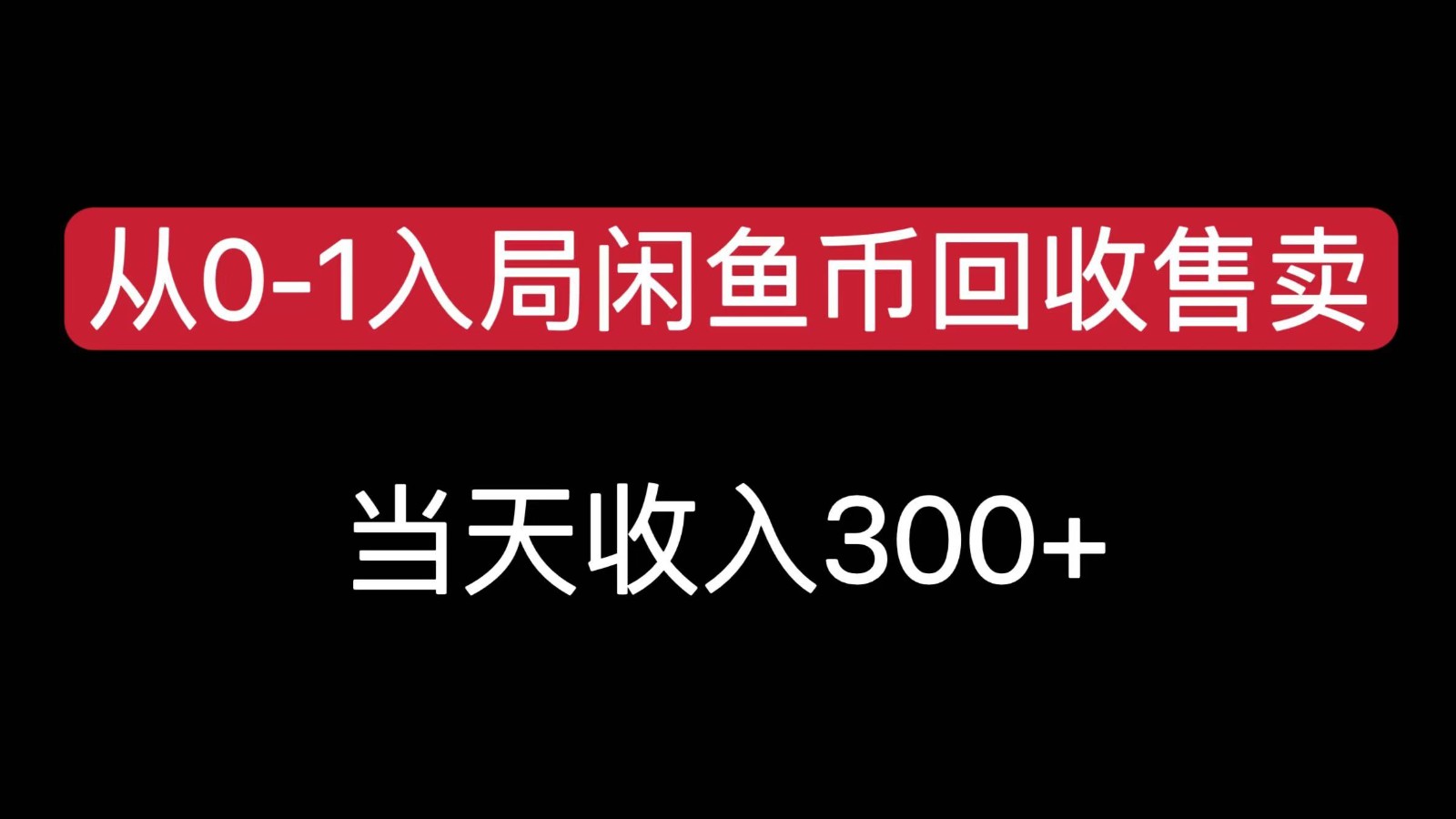 从0-1入局闲鱼币回收售卖，当天变现300，简单无脑-网创项目
