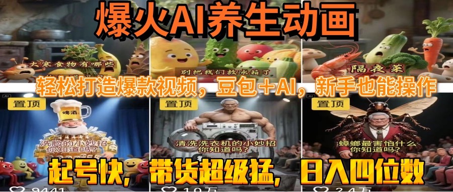最新速成AI养生动画，轻松打造爆款视频豆包＋AI，新手也能操作，起号快…-网创项目