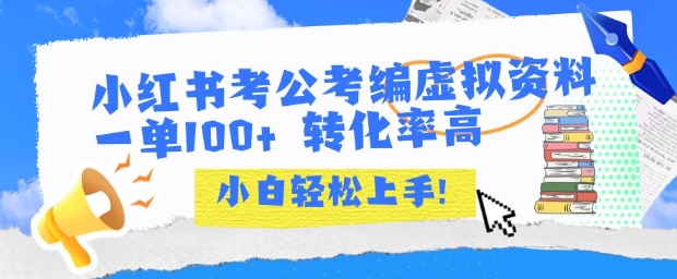 小红书考公考编虚拟资料出售一单100+ 转化率高 小白可轻松上手-网创项目