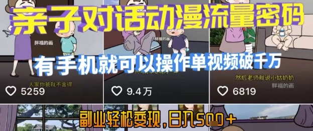 AI引爆短视频，亲子对话动漫流量密码，有手机就可以操作，单视频破千万播放，副业轻松变现，日入5张【揭秘】-网创项目