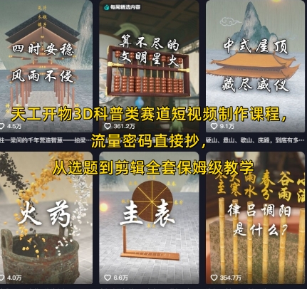 天工开物3D科普类赛道短视频制作课程，流量密码直接抄，从选题到剪辑全套保姆级教学-网创项目