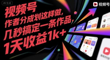 视频号创作者分成计划这样做，几秒搞定一条作品，1天收益1k+【揭秘】-网创项目