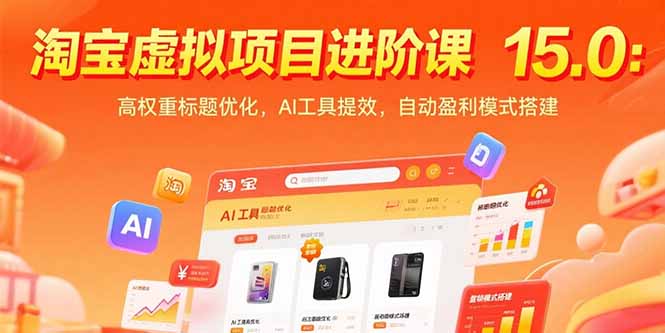淘宝虚拟项目进阶课15.0：高权重标题优化，AI工具提效，自动盈利模式搭建-网创项目