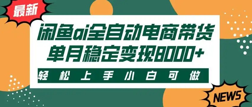 闲鱼Ai全自动智能带货 稳定可批量 单人全职轻松月入2w+-网创项目