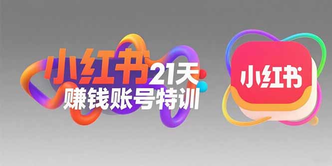 小红书21天赚钱账号特训：黄金定位技巧，高转粉文案创作，科学引流策略-网创项目