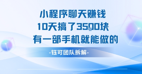 小程序聊天挣钱10天搞了3.5k，有一部手机就能做的-网创项目
