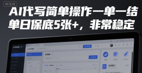 AI代写简单操作一单一结，单日保底5张+，非常稳定【揭秘】-网创项目