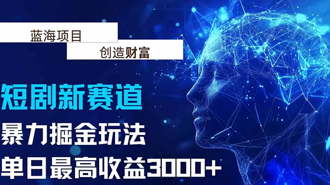 抖音新赛道，暴力掘金玩法，单日收益最高3000+-网创项目