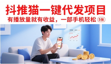 抖推猫一键代发项目，有播放量就有收益，一部手机轻松5张-网创项目