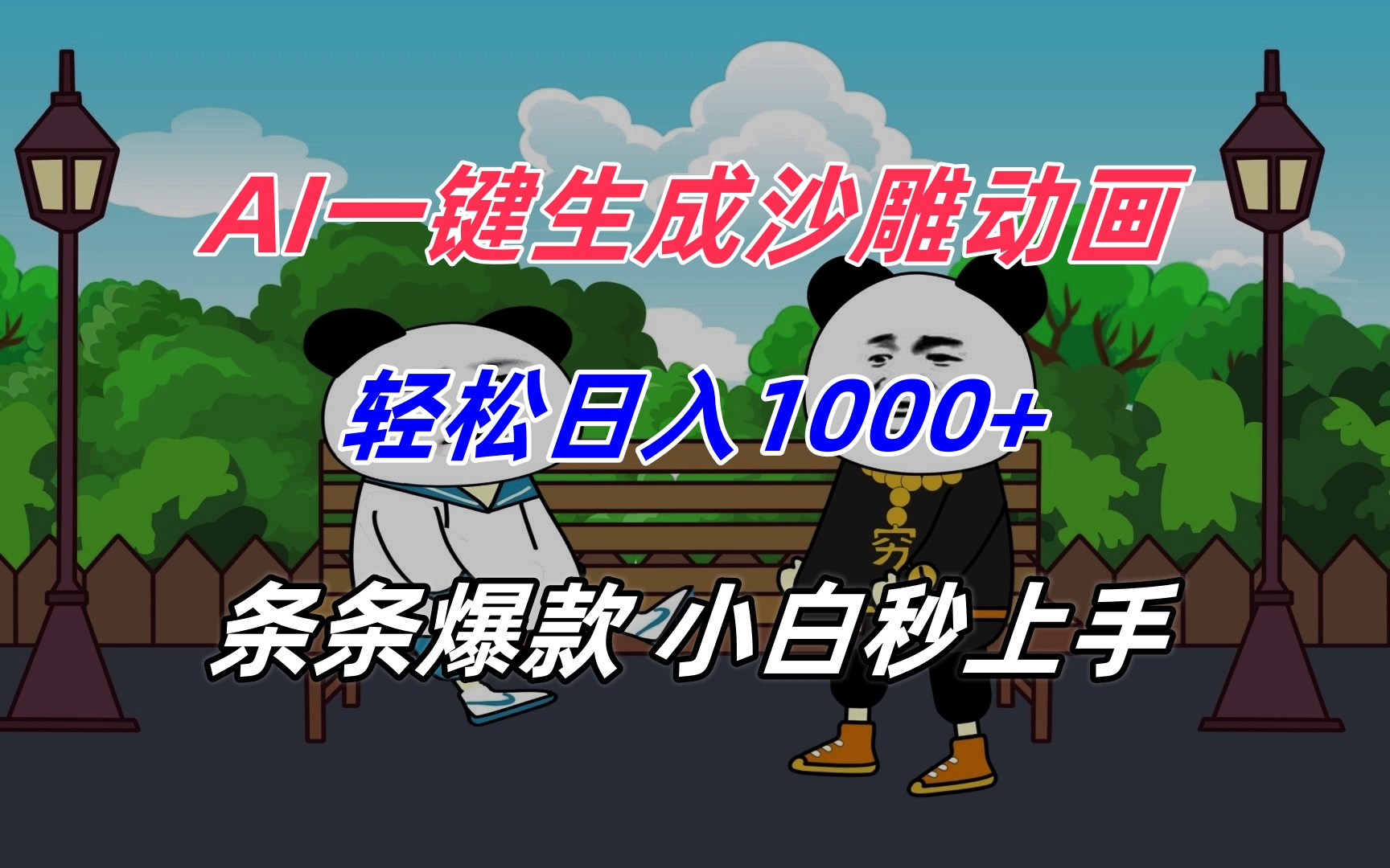 AI一键生成沙雕动画，轻松日入1000+，条条爆款，小白秒上手-网创项目