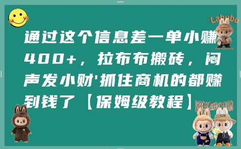 通过这个信息差一单小挣4张+，拉布布搬砖，闷声发小财抓住商机的都挣到钱了【保姆级教程】-网创项目