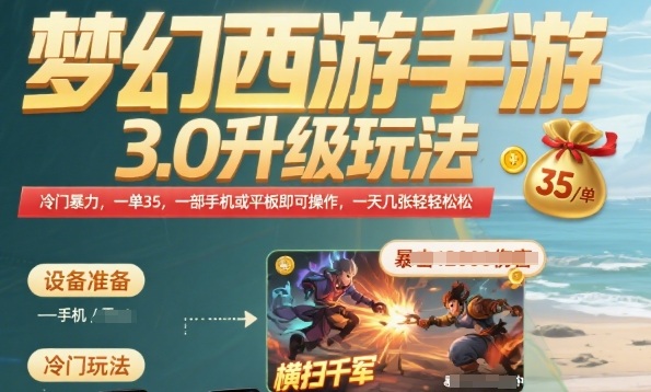 梦幻西游手游3.0升级玩法，冷门暴力，一单35.一部手机或者平板即可操作，一天几张轻轻松松【揭秘】-网创项目