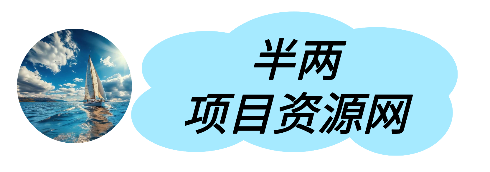 半两项目资源网
