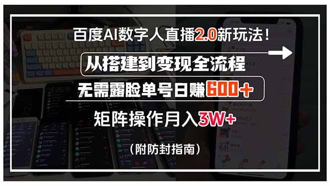 百度AI数字人直播2.0新玩法！从搭建到变现全流程，无需露脸单号日赚600…-网创项目