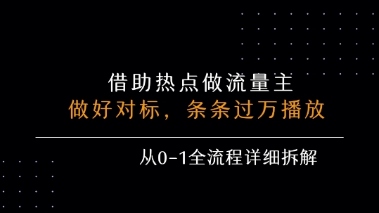 借力热点，乘顺风车玩流量主，条条过万播放， 每月收益5k+，从0-1全流程详细拆解-网创项目