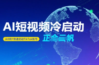 Tiktok Ai短视频快速冷启动，从0到1快速启动的账号-网创项目